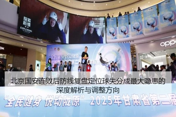 北京国安连败后防线复盘定位球失分成最大隐患的深度解析与调整方向