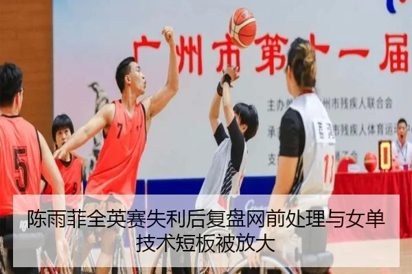陈雨菲全英赛失利后复盘网前处理与女单技术短板被放大