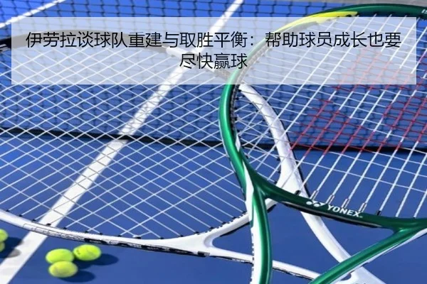 伊劳拉谈球队重建与取胜平衡：帮助球员成长也要尽快赢球